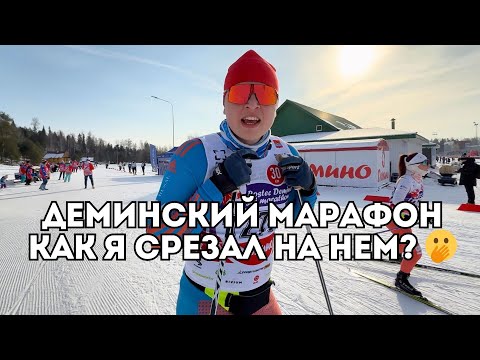 Видео: Как Я СРЕЗАЛ на Деминском марафоне / Иван Докукин