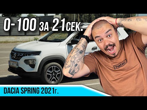 Видео: Най-бавната електричка 😲 - Dacia Spring
