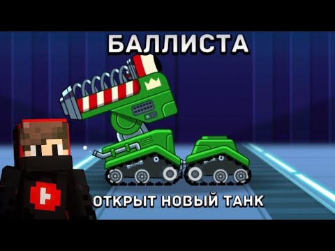 Видео: Hills of Steel # 4 ОТКРЫЛ НОВОГО ТАНКА "БАЛЛИСТ"