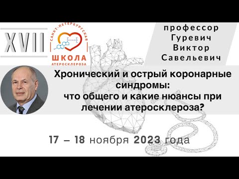 Видео: Хронический и острый коронарные синдромы: что общего и какие нюансы при лечении атеросклероза?