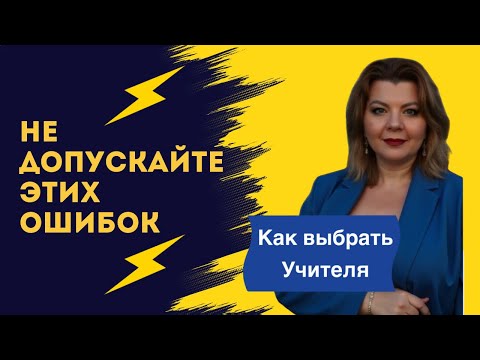 Видео: Как не ошибиться в Учителе