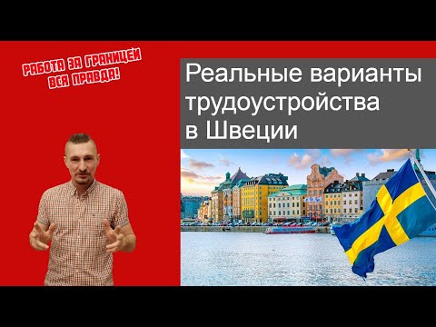 Видео: Реальные варианты трудоустройства в Швеции