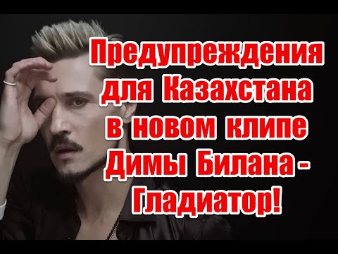 Видео: Символика и предупреждения для Казахстана в новом клипе Димы Билана “Гладиатор” #БИЛАНГЛАДИАТОР