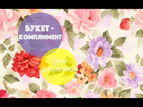 Видео: КАК сделать БУКЕТ  - КОМПЛИМЕНТ 💐 Уроки флористики 🌺🌿🌸