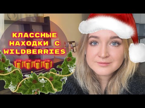 Видео: ПОКУПКИ  С WILDBERRIES # 46🔥