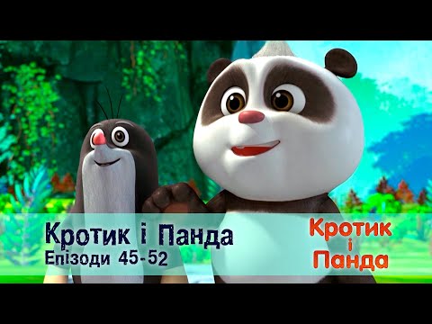 Видео: Кротик і Панда. Епізоди 45-52  - Розвиваючий мультфільм для дітей - Збірник