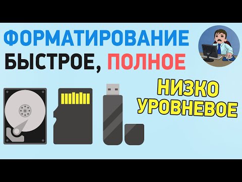 Видео: Чем отличается быстрое, полное и низкоуровневое форматирование?