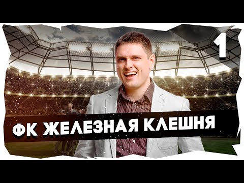 Видео: ⚽ФК ЖЕЛЕЗНАЯ КЛЕШНЯ - ПУТЬ К ЛЕГЕНДЕ➤ПРОХОЖДЕНИЕ FOOTBALL TACTICS & GLORY [1] #footballtactics