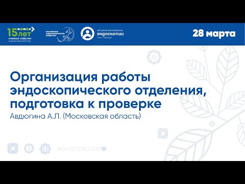 Видео: Организация работы эндоскопического отделения, подготовка к проверке