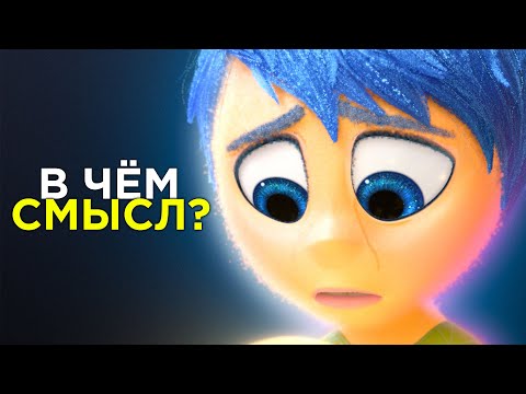 Видео: Головоломка - парадокс ПЕЧАЛЬНОЙ РАДОСТИ I В чём смысл мультфильма "Головоломка"