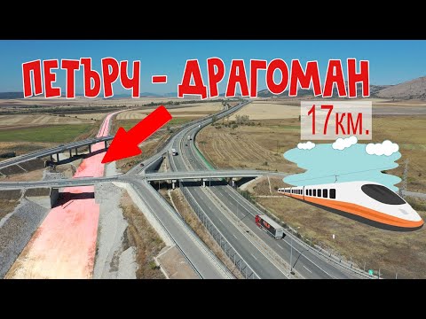 Видео: Строеж на ЖП линията Петърч-Драгоман 09/2025