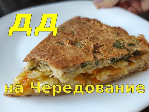 Видео: Заливной пирог на Чередование