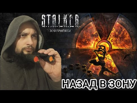 Видео: НАЧАЛО 🎮 S.T.A.L.K.E.R. ЗОВ ПРИПЯТИ#1