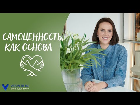 Видео: Самоценность — ваш главный актив
