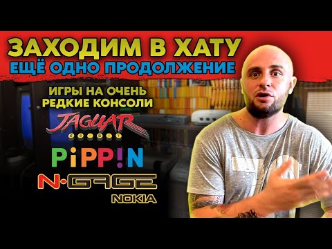 Видео: ОЧЕНЬ РЕДКИЕ ВИДЕОИГРЫ / N - GAGE / CASIO LOOPY / PHILIPS CD- I / SEGA CD / SNES / ЗАХОДИМ В ХАТУ №2