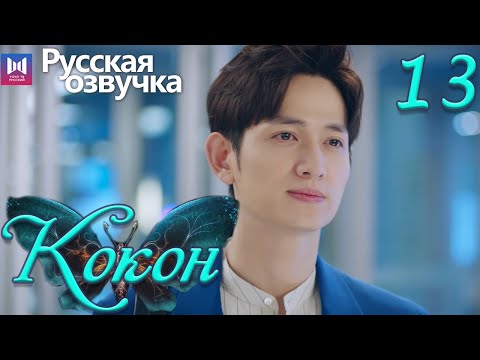 Видео: Кокон 13 Серия (Русская озвучка) (Чжан Яо, Чу Юэ) | Insect Detective
