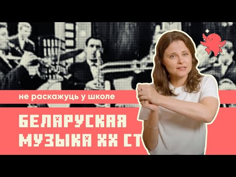 Видео: 10 хвілін пра беларускую музыку, якой вы будзеце ганарыцца