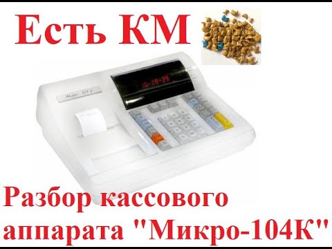 Видео: ЕСТЬ КМ Разбор кассового аппарата МИКРО 104К