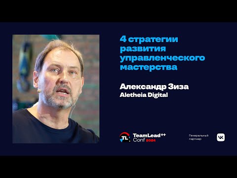 Видео: 4 стратегии развития управленческого мастерства / Александр Зиза