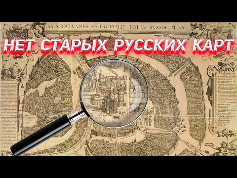 Видео: Где старые русские карты?