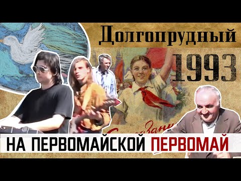 Видео: 1993. Долгопрудный. Первомай на Первомайской