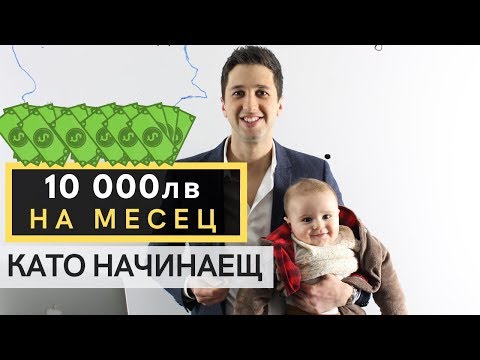 Видео: Най-Бързият Начин да Правиш по 10,000лв/м с Бизнес като Начинаещ