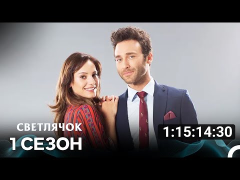 Видео: Светлячок Все Cерии (русский дубляж)