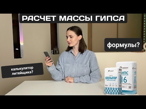 Видео: РАСЧЕТ МАССЫ ГИПСА НА ФОРМУ | ФОРМУЛА ДЛЯ РАСЧЕТА | КАЛЬКУЛЯТОР ЛИТЕЙЩИКА ГИПСА