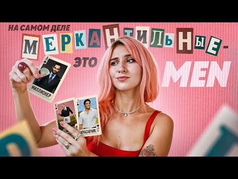 Видео: НА САМОМ ДЕЛЕ, МЕРКНАТИЛЬНЫЕ - ЭТО НИЩИЕ МУЖЧИНЫ