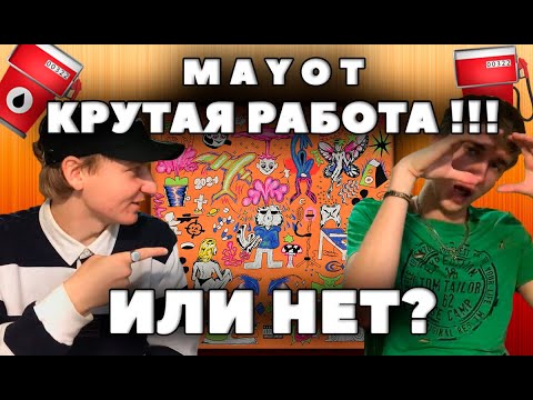 Видео: MAYOT - ЗАПРАВКА КИД 2 / РЕАКЦИЯ / ОБЗОР