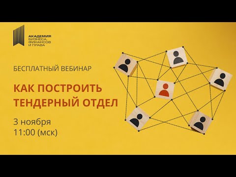 Видео: Тендерный отдел: как построить и добиться эффективности