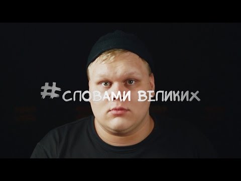 Видео: #Словами_великих MONATIK "Кружит"