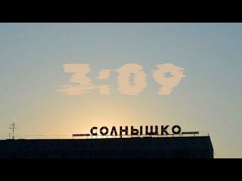 Видео: Три ноль девятый  / Лучшие песни  / Russian Post-punk / Russian Doomer Music