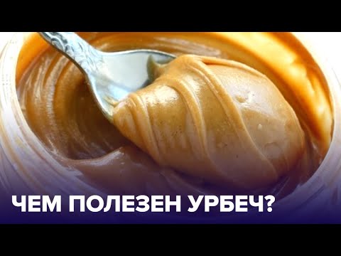 Видео: УРБЕЧ - что это такое? И как выбрать САМЫЙ ПОЛЕЗНЫЙ?