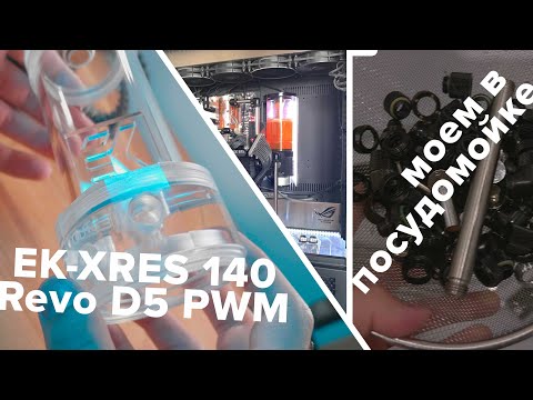 Видео: Прозрачный резервуар EK-XRES 140 Revo D5 PWM / немного про помпы и жижу / моем в посудомойке фитинги