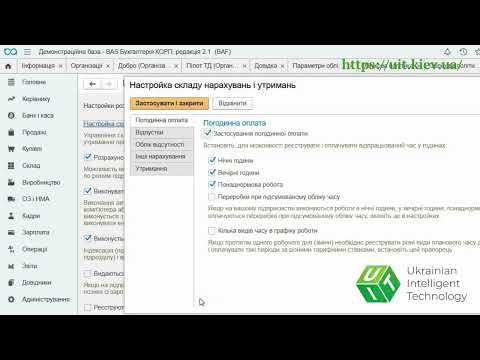 Видео: Налаштування роботи в BAS Бухгалтерія КОРП