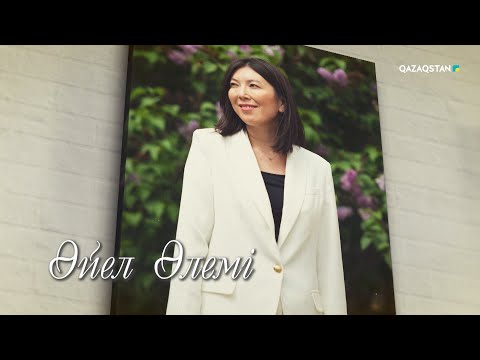 Видео: «ӘЙЕЛ ӘЛЕМІ». Лаура Қарабасова
