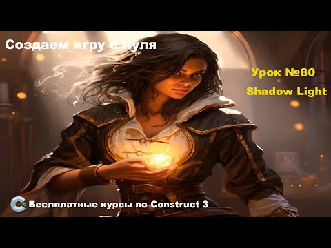 Видео: Shadow Light (Теневой свет) | Урок №80 | Курс по Construct 3 | Разработка игр