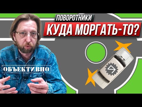 Видео: Куда включать поворотники. И зачем