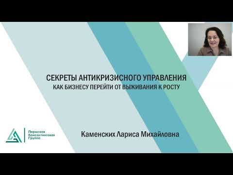 Видео: СЕКРЕТЫ АНТИКРИЗИСНОГО УПРАВЛЕНИЯ