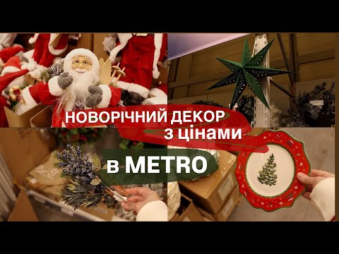 Видео: Новорічний декор в METRO з цінами| Kate Restock