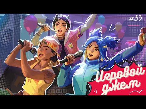 Видео: Игровой джем #33 (Valorant/ Overwatch 2/ Marvel Rivals)