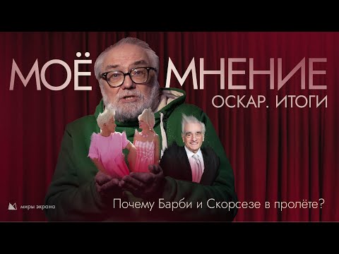 Видео: Оскар. Итоги | Моё Мнение | Виталий Калинин Миры Экрана