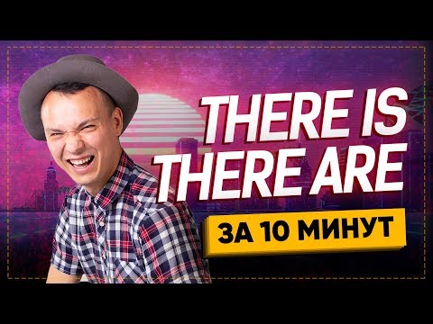 Видео: Просто о THERE IS, THERE ARE. Английский для начинающих