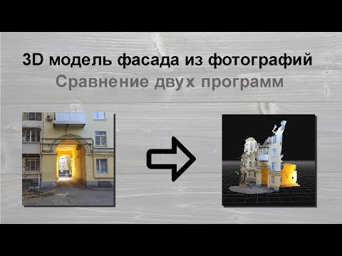 Видео: 3Д модель фасада / сравнение разных программ