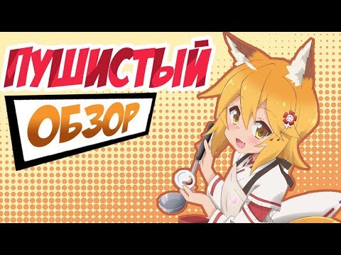 Видео: ОБЗОР АНИМЕ:  Sewayaki Kitsune no Senko-san/ Непоседливая Лисица Сэнко