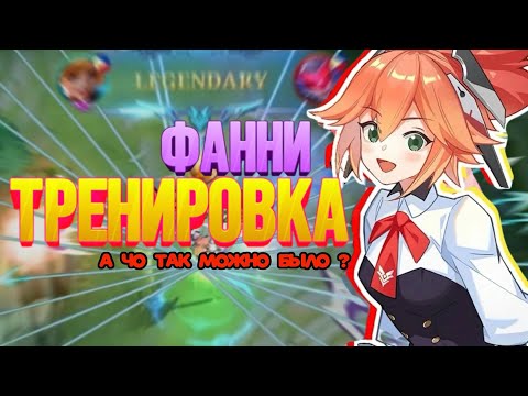 Видео: КАК НАУЧИТЬСЯ ИГРАТЬ НА ФАННИ? ТРЕНИРОВКА ФАННИ МЕЙНЕРА! КАК ДЕЛАТЬ ДАБЛ ТРОС!? ГАЙД Mobile Legends