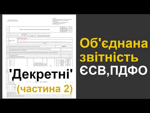 Видео: Декретні в "об'єднаній звітності" (Форма 1ДФ) - Частина 2