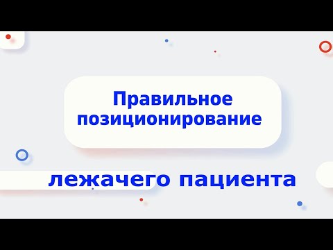 Видео: Позиционирование лежачего пациента