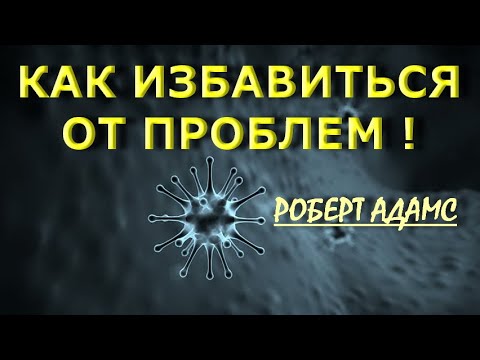 Видео: КАК ИЗБАВИТЬСЯ ОТ ПРОБЛЕМ  [Роберт Адамс, озв. Никошо]